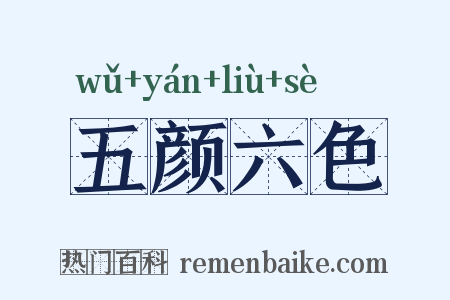 五颜六色是什么意思的图片